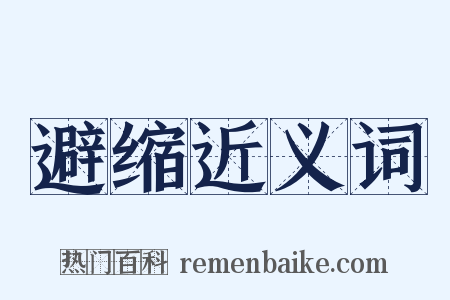 避缩近义词是什么意思的图片